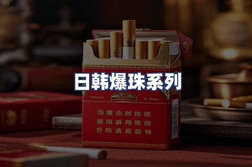 日韩爆珠系列