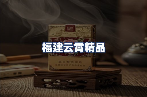 福建云霄精品